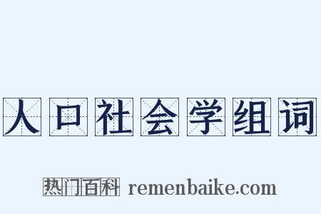 人口社会学组词是什么意思的图片